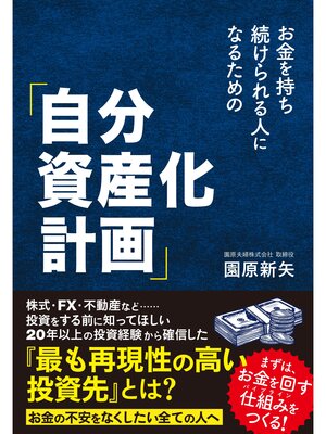 cover image of お金を持ち続けられる人になるための「自分資産化計画」